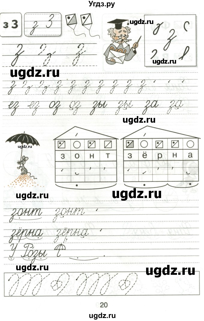 ГДЗ (Тетрадь) по русскому языку 1 класс (тетрадь по письму) Агаркова Н.Г. / тетрадь №3. страница / 20