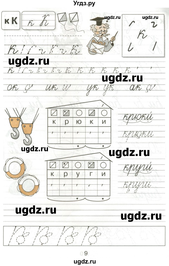 ГДЗ (Тетрадь) по русскому языку 1 класс (тетрадь по письму) Агаркова Н.Г. / тетрадь №3. страница / 9