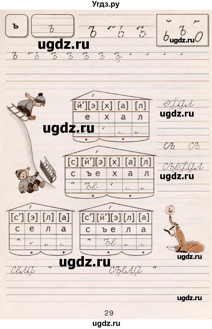 ГДЗ (Тетрадь) по русскому языку 1 класс (тетрадь по письму) Агаркова Н.Г. / тетрадь №4. страница / 29