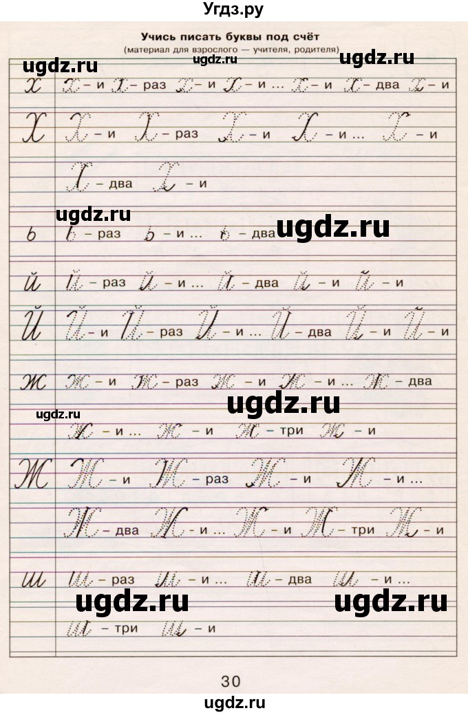 ГДЗ (Тетрадь) по русскому языку 1 класс (тетрадь по письму) Агаркова Н.Г. / тетрадь №4. страница / 30