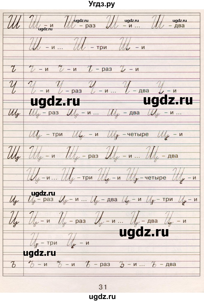 ГДЗ (Тетрадь) по русскому языку 1 класс (тетрадь по письму) Агаркова Н.Г. / тетрадь №4. страница / 31