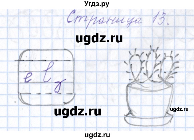 ГДЗ (Решебник) по русскому языку 1 класс (тетрадь по письму) Агаркова Н.Г. / тетрадь №1. страница / 13