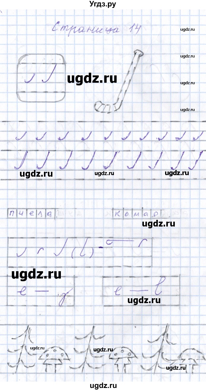 ГДЗ (Решебник) по русскому языку 1 класс (тетрадь по письму) Агаркова Н.Г. / тетрадь №1. страница / 14