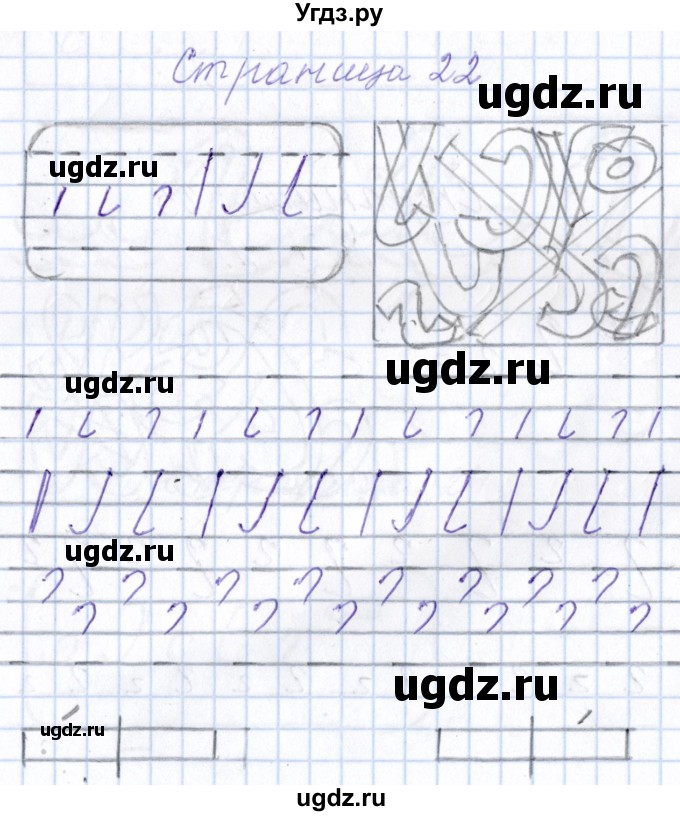 ГДЗ (Решебник) по русскому языку 1 класс (тетрадь по письму) Агаркова Н.Г. / тетрадь №1. страница / 22