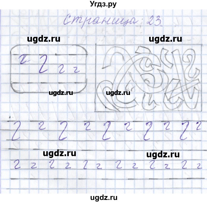 ГДЗ (Решебник) по русскому языку 1 класс (тетрадь по письму) Агаркова Н.Г. / тетрадь №1. страница / 23