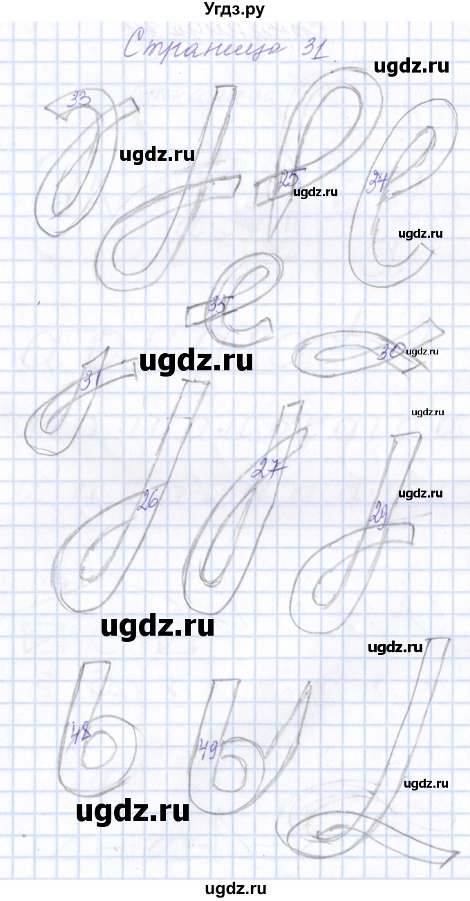 ГДЗ (Решебник) по русскому языку 1 класс (тетрадь по письму) Агаркова Н.Г. / тетрадь №1. страница / 31