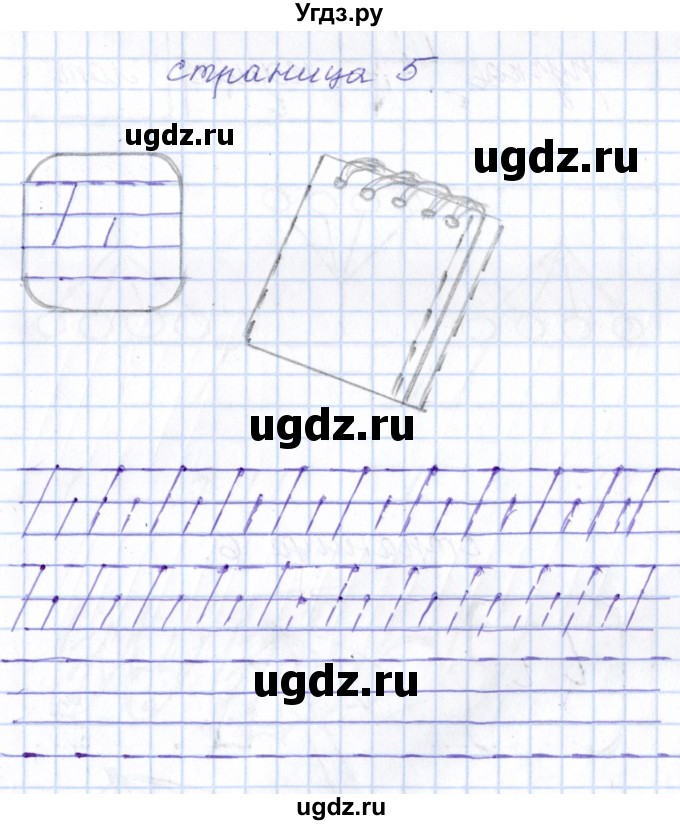 ГДЗ (Решебник) по русскому языку 1 класс (тетрадь по письму) Агаркова Н.Г. / тетрадь №1. страница / 5