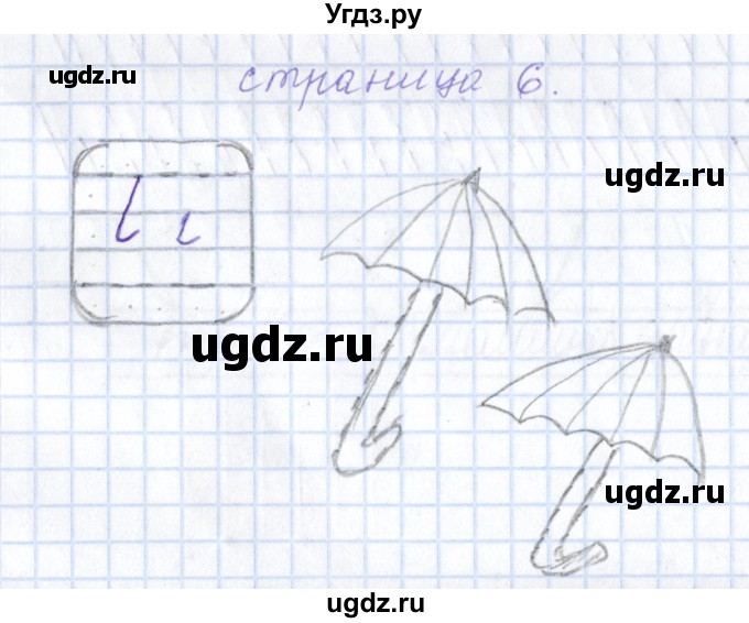 ГДЗ (Решебник) по русскому языку 1 класс (тетрадь по письму) Агаркова Н.Г. / тетрадь №1. страница / 6