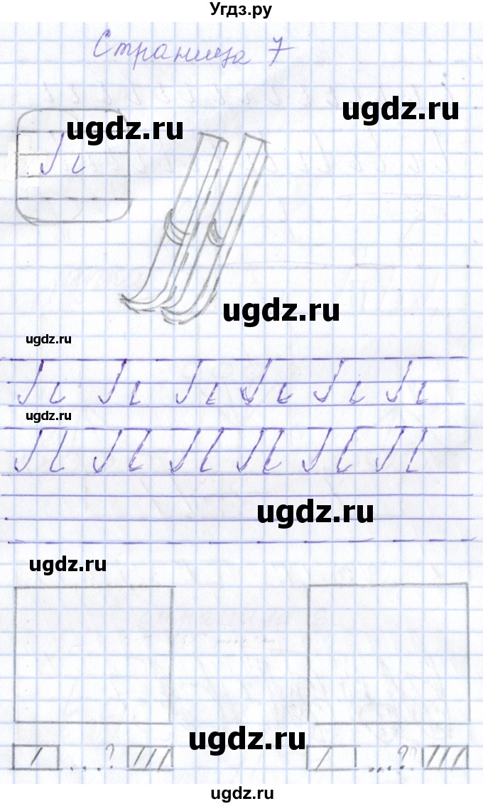 ГДЗ (Решебник) по русскому языку 1 класс (тетрадь по письму) Агаркова Н.Г. / тетрадь №1. страница / 7