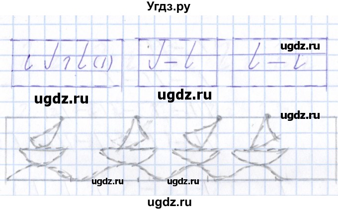 ГДЗ (Решебник) по русскому языку 1 класс (тетрадь по письму) Агаркова Н.Г. / тетрадь №1. страница / 7(продолжение 2)