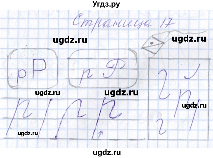 ГДЗ (Решебник) по русскому языку 1 класс (тетрадь по письму) Агаркова Н.Г. / тетрадь №2. страница / 17