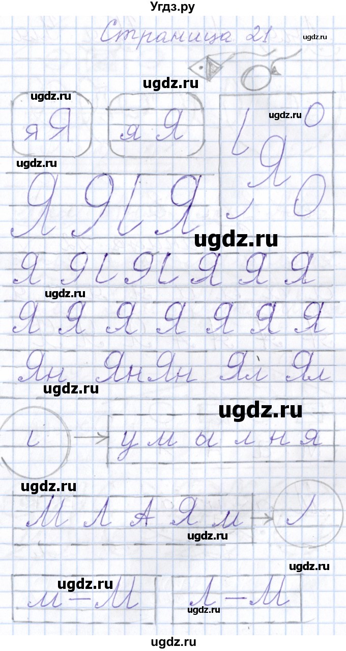 ГДЗ (Решебник) по русскому языку 1 класс (тетрадь по письму) Агаркова Н.Г. / тетрадь №2. страница / 21