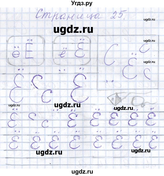 ГДЗ (Решебник) по русскому языку 1 класс (тетрадь по письму) Агаркова Н.Г. / тетрадь №2. страница / 25