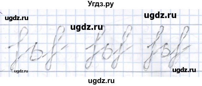 ГДЗ (Решебник) по русскому языку 1 класс (тетрадь по письму) Агаркова Н.Г. / тетрадь №2. страница / 8(продолжение 3)