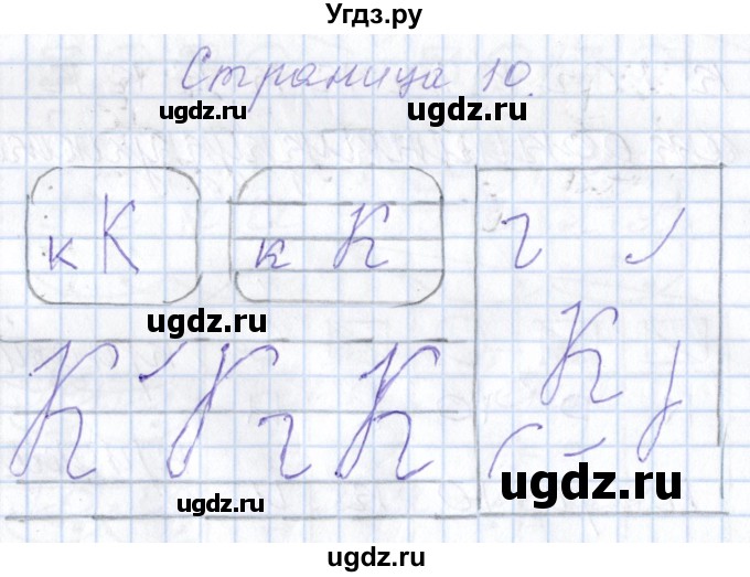 ГДЗ (Решебник) по русскому языку 1 класс (тетрадь по письму) Агаркова Н.Г. / тетрадь №3. страница / 10