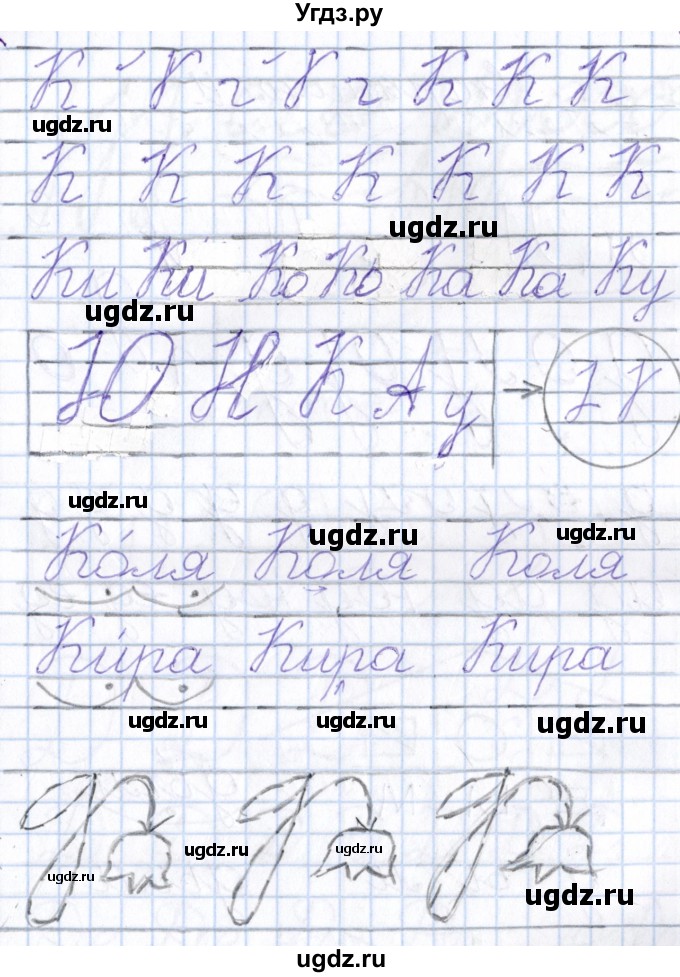 ГДЗ (Решебник) по русскому языку 1 класс (тетрадь по письму) Агаркова Н.Г. / тетрадь №3. страница / 10(продолжение 2)