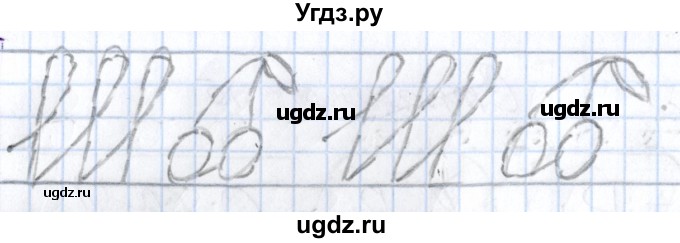 ГДЗ (Решебник) по русскому языку 1 класс (тетрадь по письму) Агаркова Н.Г. / тетрадь №3. страница / 15(продолжение 2)