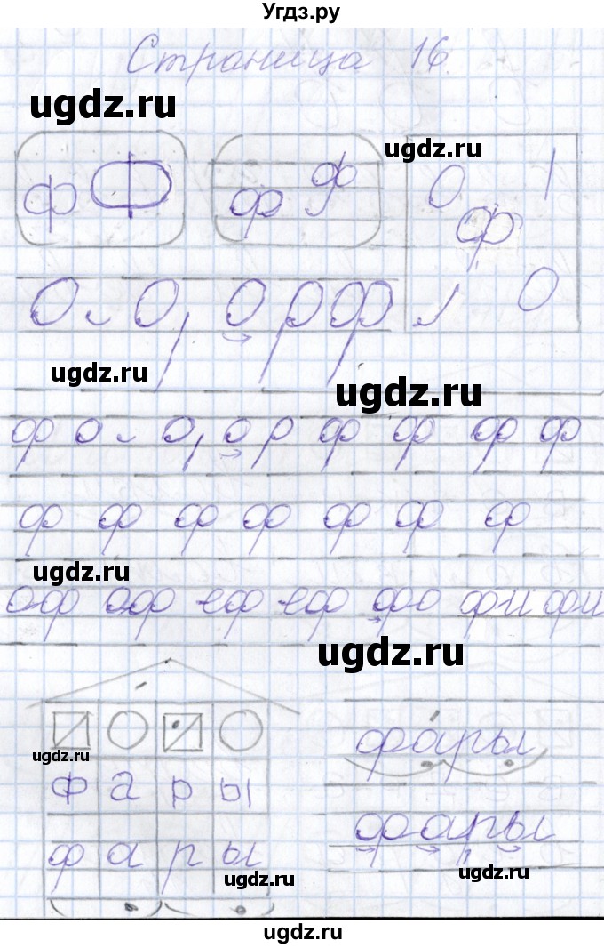 ГДЗ (Решебник) по русскому языку 1 класс (тетрадь по письму) Агаркова Н.Г. / тетрадь №3. страница / 16