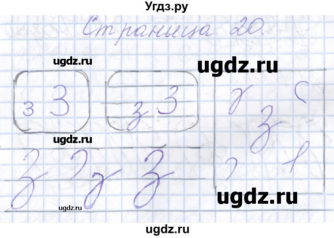 ГДЗ (Решебник) по русскому языку 1 класс (тетрадь по письму) Агаркова Н.Г. / тетрадь №3. страница / 20