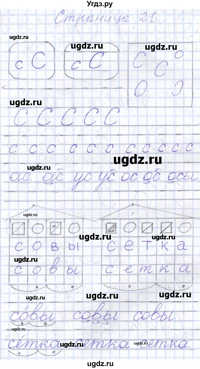 ГДЗ (Решебник) по русскому языку 1 класс (тетрадь по письму) Агаркова Н.Г. / тетрадь №3. страница / 21