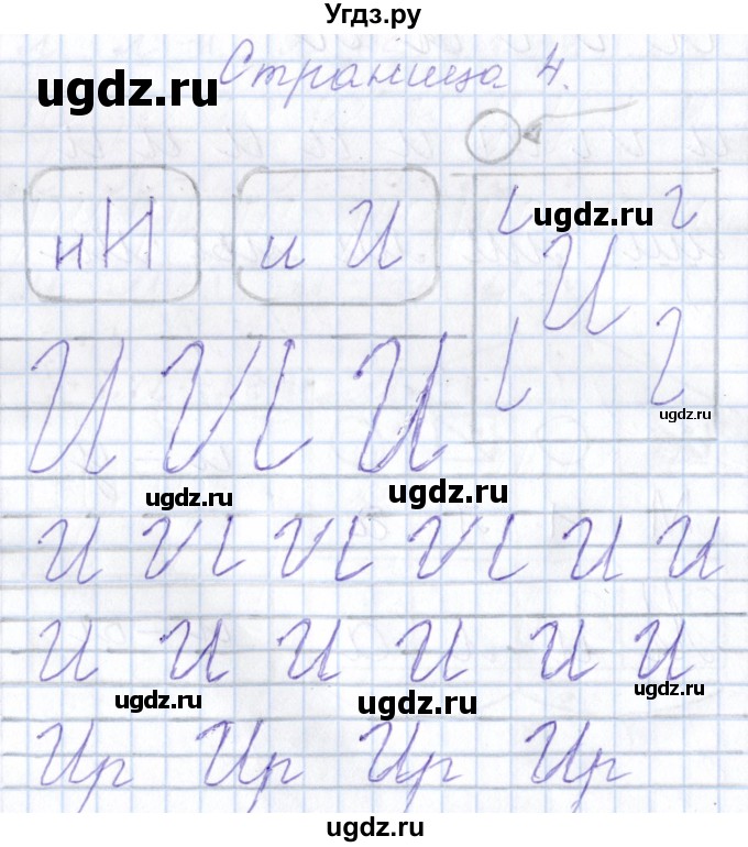 ГДЗ (Решебник) по русскому языку 1 класс (тетрадь по письму) Агаркова Н.Г. / тетрадь №3. страница / 4