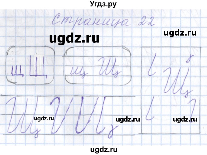 ГДЗ (Решебник) по русскому языку 1 класс (тетрадь по письму) Агаркова Н.Г. / тетрадь №4. страница / 22