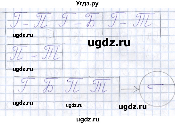 ГДЗ (Решебник) по русскому языку 1 класс (тетрадь по письму) Агаркова Н.Г. / тетрадь №4. страница / 23(продолжение 2)