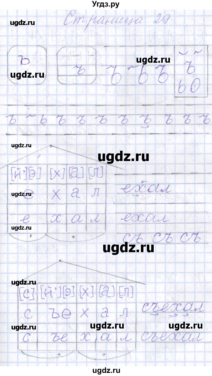 ГДЗ (Решебник) по русскому языку 1 класс (тетрадь по письму) Агаркова Н.Г. / тетрадь №4. страница / 29