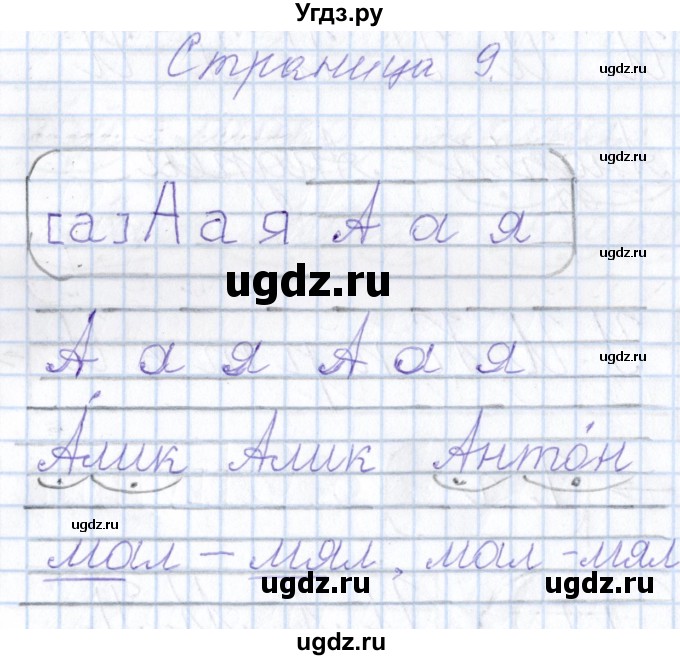 ГДЗ (Решебник) по русскому языку 1 класс (тетрадь по письму) Агаркова Н.Г. / тетрадь №4. страница / 9