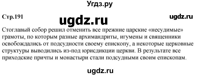 ГДЗ (Решебник) по истории 7 класс (история России с XVI по XVII век) Вовина В.Г. / страница / 191