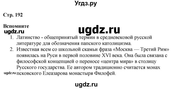 ГДЗ (Решебник) по истории 7 класс (история России с XVI по XVII век) Вовина В.Г. / страница / 192