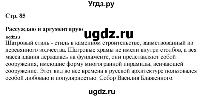 ГДЗ (Решебник) по истории 7 класс (история России с XVI по XVII век) Вовина В.Г. / страница / 85