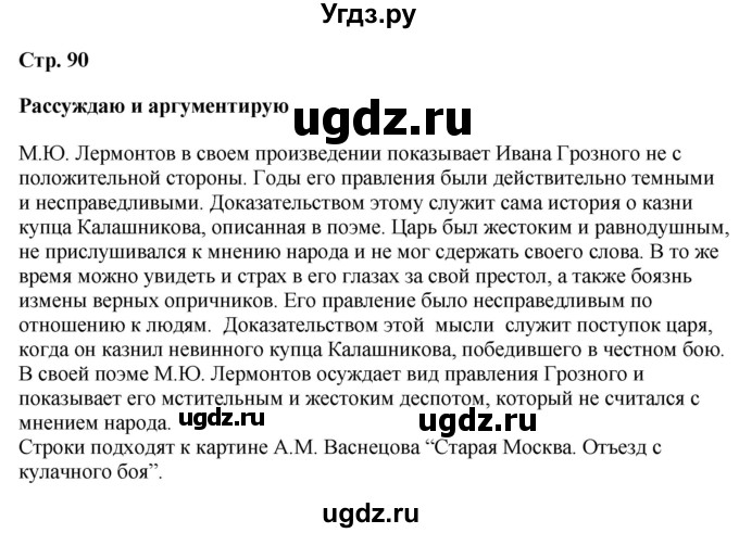 ГДЗ (Решебник) по истории 7 класс (история России с XVI по XVII век) Вовина В.Г. / страница / 90