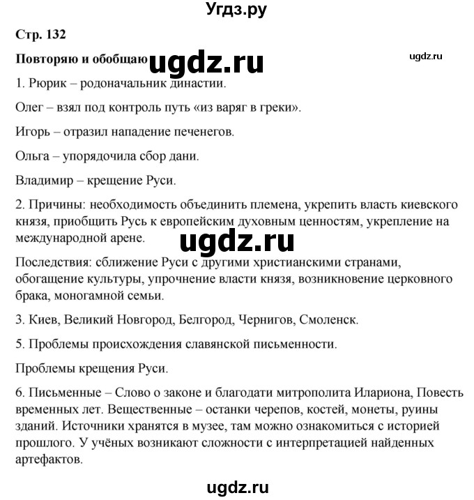 ГДЗ (Решебник) по истории 6 класс Вовина В.Г. / страница / 132