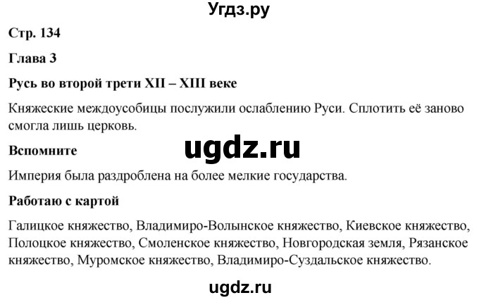 ГДЗ (Решебник) по истории 6 класс Вовина В.Г. / страница / 134