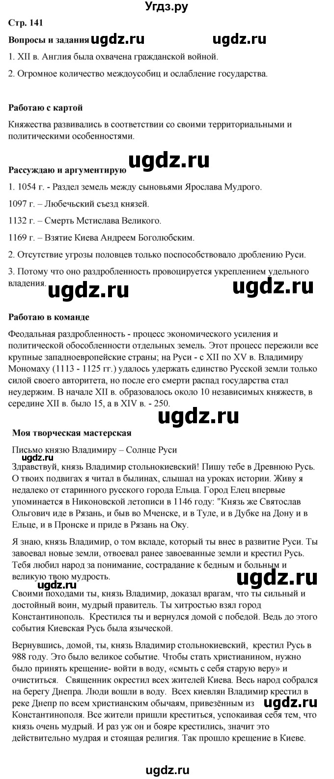 ГДЗ (Решебник) по истории 6 класс Вовина В.Г. / страница / 141