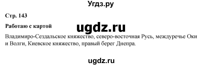 ГДЗ (Решебник) по истории 6 класс Вовина В.Г. / страница / 143