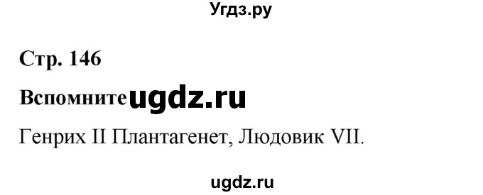 ГДЗ (Решебник) по истории 6 класс Вовина В.Г. / страница / 146