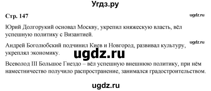 ГДЗ (Решебник) по истории 6 класс Вовина В.Г. / страница / 147