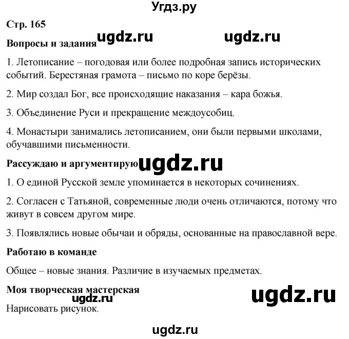 ГДЗ (Решебник) по истории 6 класс Вовина В.Г. / страница / 165