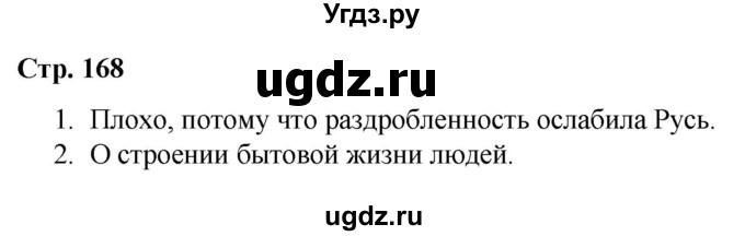 ГДЗ (Решебник) по истории 6 класс Вовина В.Г. / страница / 168