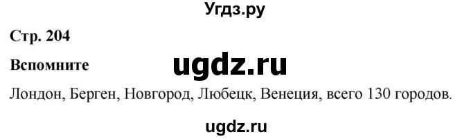 ГДЗ (Решебник) по истории 6 класс Вовина В.Г. / страница / 204