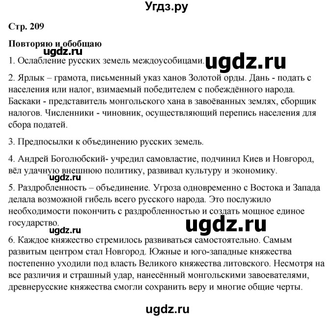 ГДЗ (Решебник) по истории 6 класс Вовина В.Г. / страница / 209