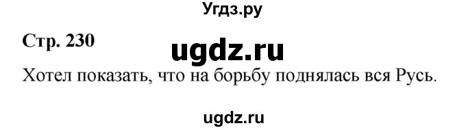 ГДЗ (Решебник) по истории 6 класс Вовина В.Г. / страница / 230