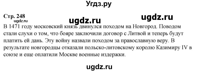 ГДЗ (Решебник) по истории 6 класс Вовина В.Г. / страница / 248