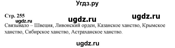 ГДЗ (Решебник) по истории 6 класс Вовина В.Г. / страница / 255