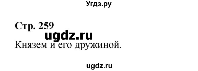 ГДЗ (Решебник) по истории 6 класс Вовина В.Г. / страница / 259