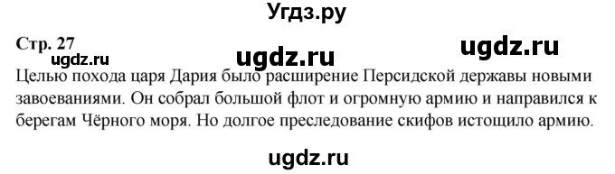 ГДЗ (Решебник) по истории 6 класс Вовина В.Г. / страница / 27