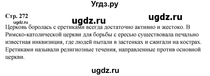 ГДЗ (Решебник) по истории 6 класс Вовина В.Г. / страница / 272