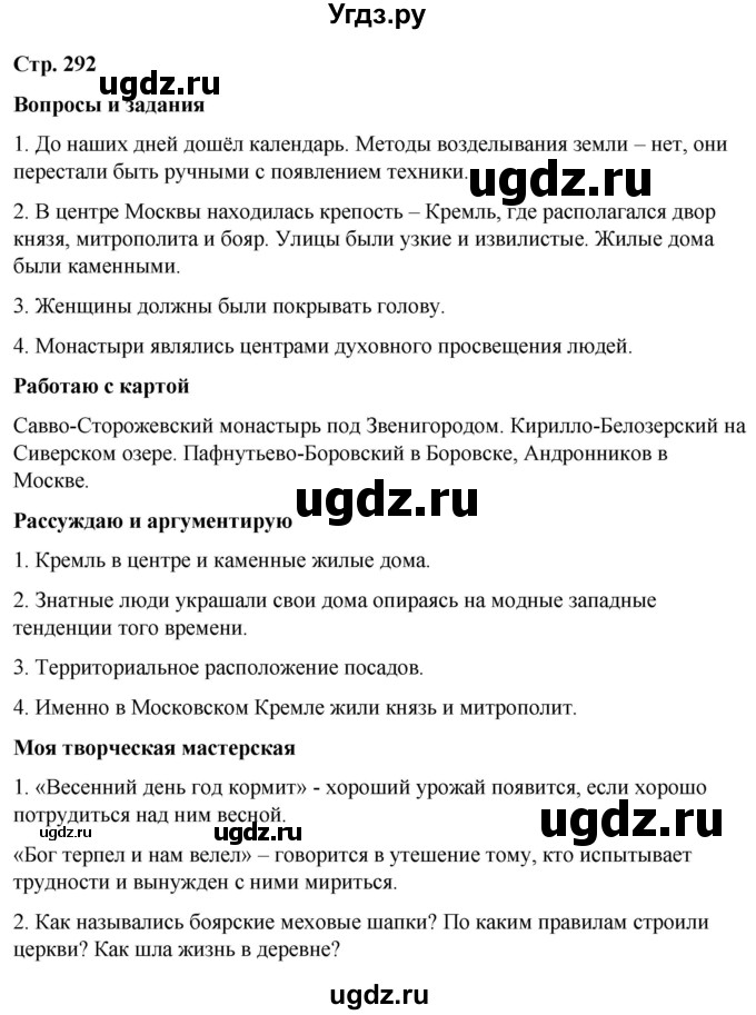 ГДЗ (Решебник) по истории 6 класс Вовина В.Г. / страница / 292